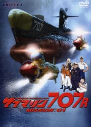 サブマリン707R MISSION:01