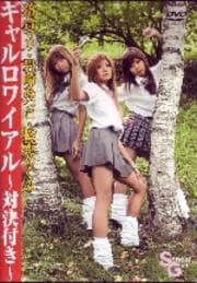 ギャルロワイアル 〜対決付き〜
