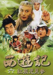 西遊記 六 紅孩児見参