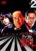 ケータイ刑事 銭形舞 VOL.2