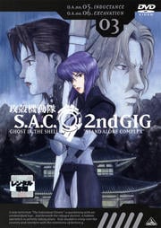 攻殻機動隊 S.A.C. 2nd GIG 03