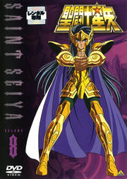 聖闘士星矢 VOLUME 8