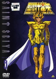聖闘士星矢 VOLUME 9