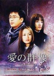 愛の群像 9