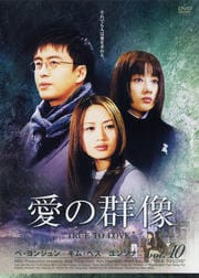愛の群像 10