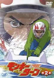 モンキーターン 第2節