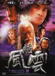 続・風雲 III 九転丹