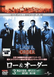 ロー&オーダー VOL.3