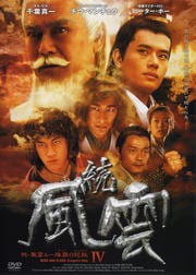 続・風雲 IV 雄覇の龍脈