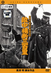 日露戦争勝利の秘史 敵中横断 三百里