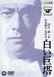 白い巨塔