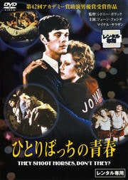 ひとりぼっちの青春