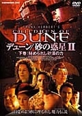 デューン/砂の惑星 II 下巻:秘められし砂漠の力