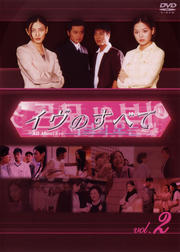 イヴのすべて vol.2