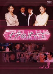 イヴのすべて vol.3