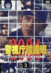 警視庁鑑識班 2004 Vol.3