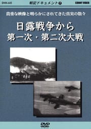 戦記ドキュメント1 日露戦争から第一次・第二次大戦