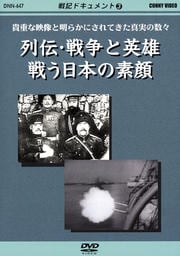 戦記ドキュメント3 列伝・戦争と英雄 戦う日本の素顔