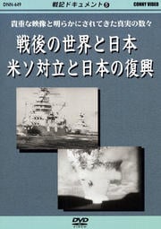 戦記ドキュメント5 戦後の世界と日本 米ソ対立と日本の復興