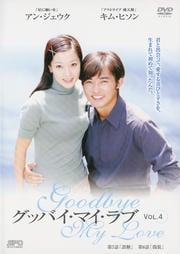 グッバイ・マイ・ラブ Vol.4