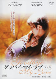 グッバイ・マイ・ラブ Vol.5