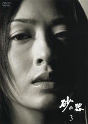 砂の器 3