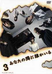 あなたの隣に誰かいる ディレクターズカット 3