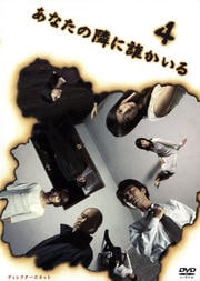 あなたの隣に誰かいる ディレクターズカット 4