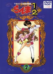 らんま1/2 TVシリーズ完全収録版 7