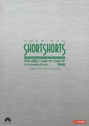 アメリカン・ショート・ショート1999