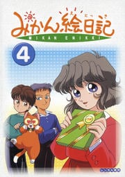 みかん絵日記 第4巻