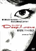 Deep Love 劇場版 アユの物語