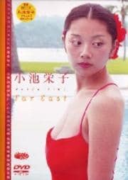 小池栄子/Far East