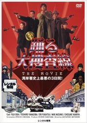 踊る大捜査線 THE MOVIE　DVD　レンタル　邦画　①　刑事　セット商品