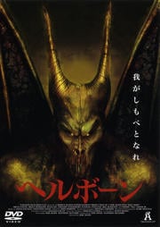 ヘルボーン