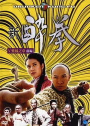 新 酔拳 V 鸞鳳之章 前編