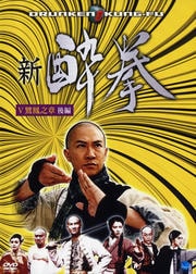 新 酔拳 V 鸞鳳之章 後編