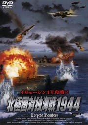 北極圏対独海戦1944