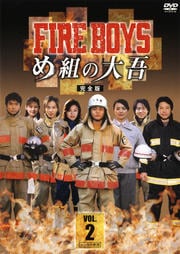 ファイアーボーイズ・め組の大吾 完全版 2