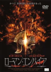 ローマン・エンパイア