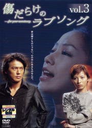 傷だらけのラブソング 第3巻