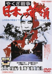 やくざ戦争 日本の首領<ドン>