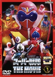 スーパー戦隊 THE MOVIE VOL.1