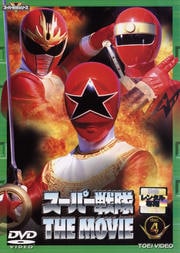 スーパー戦隊 THE MOVIE VOL.4<完>