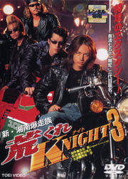 新・湘南爆走族 荒くれKNIGHT 3