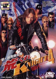 新・湘南爆走族 荒くれKNIGHT 4