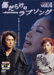 傷だらけのラブソング 第4巻