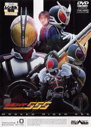 仮面ライダー555(ファイズ) Volume 10