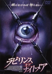 ラビリンス・オブ・ナイトメア