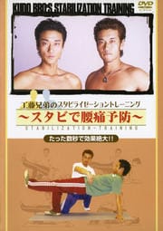 工藤兄弟のスタビライゼーショントレーニング 〜スタビで腰痛予防〜